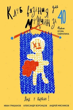 Постер к фильму Клуб вязания для мужчин за 40 (2020)
