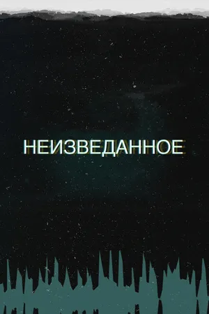 Постер к сериалу Неизведанное (2017)