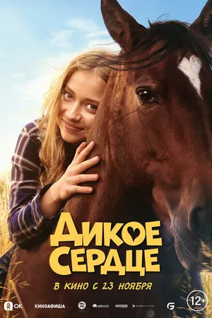 Постер к фильму Дикое сердце (2023)