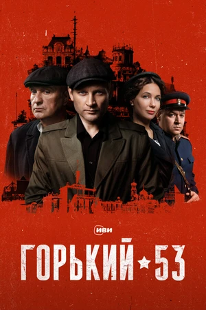 Постер к сериалу Горький 53 (2024)