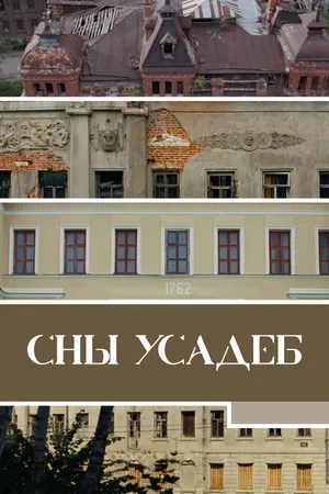 Постер к фильму Сны усадеб (2023)