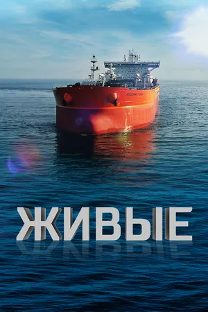 Постер к фильму Живые (2023)