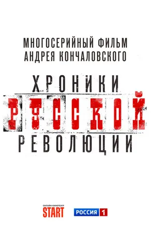 Постер к сериалу Хроники русской революции (2022 - 2023)