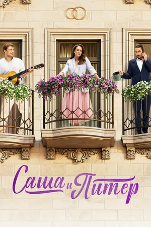 Постер к сериалу Саша и Питер (2023)