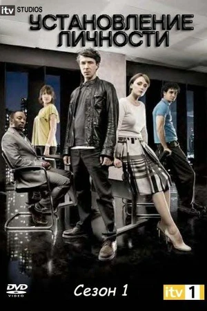 Постер к сериалу Установление личности (2010)
