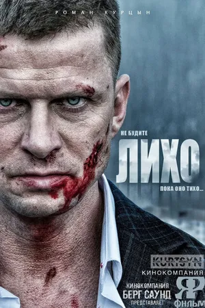Постер к сериалу Не будите Лихо (2023)