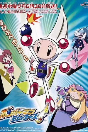 Постер к аниме Бомбермен Джеттерс (2002 - 2003)