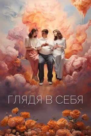 Постер к фильму Глядя в себя (2023)