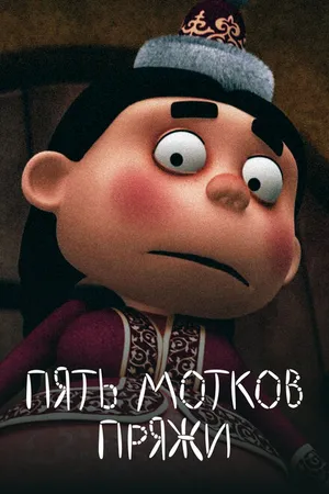 Постер к мультфильму Пять мотков пряжи (2012)