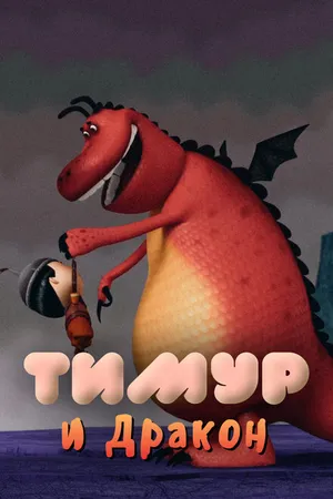 Постер к мультфильму Тимур и Дракон (2014)