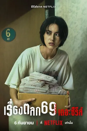 Постер к сериалу 69 (2023)