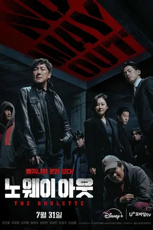 Постер к сериалу Выхода нет: Рулетка (2024)