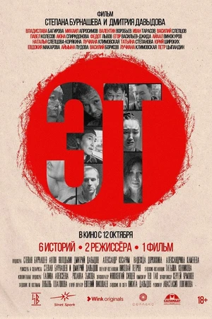 Постер к фильму Эт (2023)