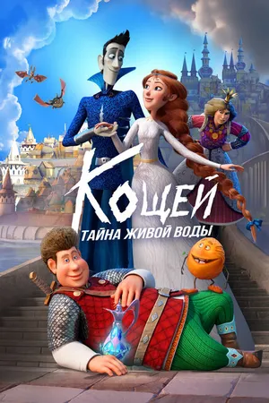 Постер к мультфильму Кощей. Тайна живой воды (2025)