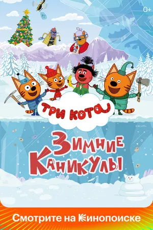 Постер к мультфильму Три кота. Зимние каникулы (2024)