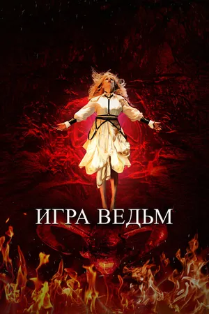 Постер к фильму Игра ведьм (2023)