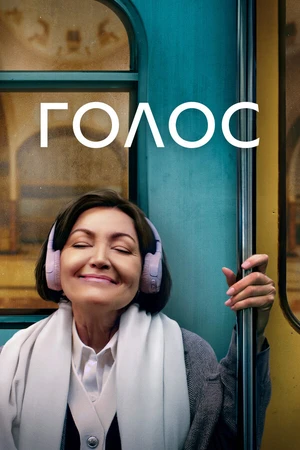 Постер к фильму Голос (2023)