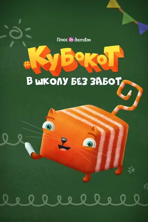 Постер к мультсериалу Кубокот — в школу без забот (2023)