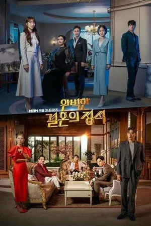 Постер к сериалу Идеальный брак (2023)
