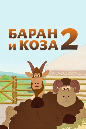 Постер к мультфильму Баран и коза 2 (2014)