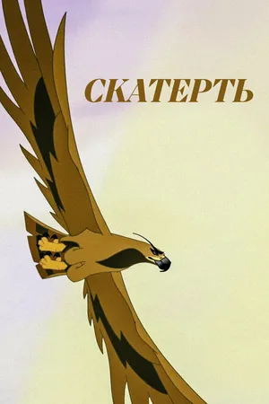 Постер к мультфильму Скатерть (2014)
