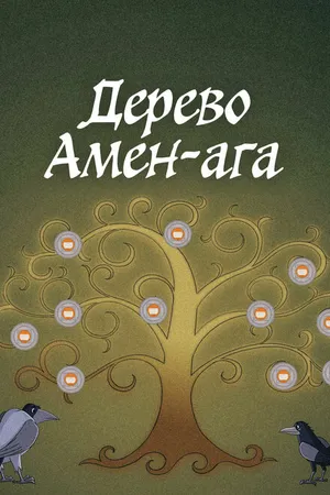 Постер к мультфильму Дерево Амен-ага (2022)