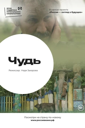 Постер к фильму Чудь (2022)