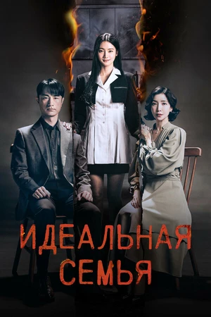 Постер к сериалу Идеальная семья (2024)