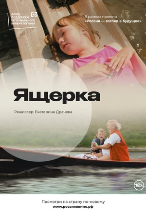 Постер к фильму Ящерка (2022)