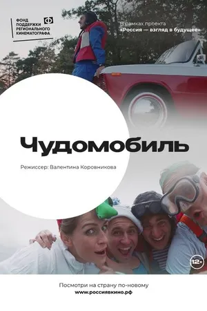 Постер к фильму Чудомобиль (2022)