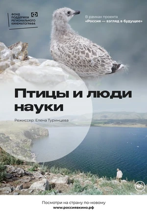 Постер к фильму Птицы и люди науки (2022)