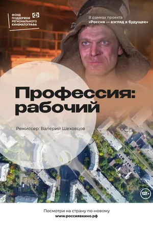 Постер к фильму Профессия: Рабочий (2022)