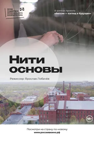 Постер к фильму Нити основы (2022)