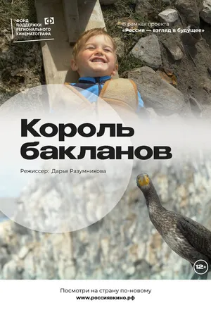 Постер к фильму Король бакланов (2022)