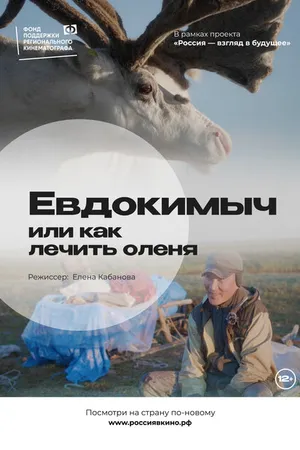Постер к фильму Евдокимыч, или как лечить оленя (2022)