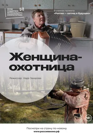 Постер к фильму Женщина-охотница (2022)