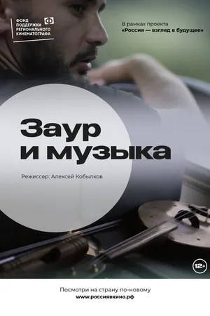 Постер к фильму Заур и музыка (2022)