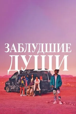 Постер к фильму Lost Soulz (2023)
