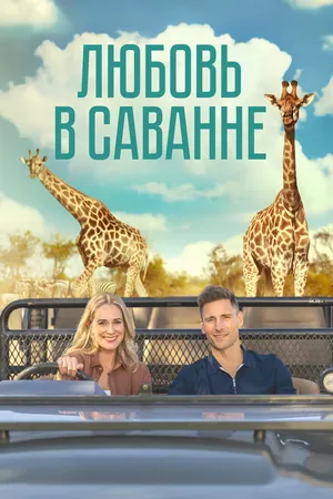Постер к фильму Любовь в саванне (2023)