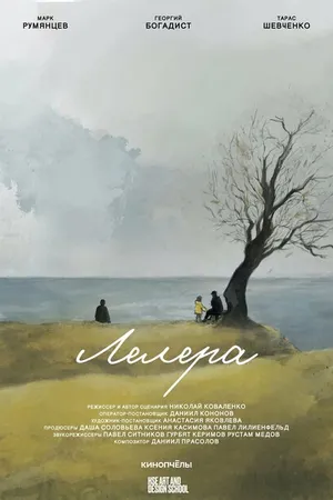 Постер к фильму Лелера (2023)