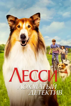 Постер к фильму Лесси — лохматый детектив (2023)