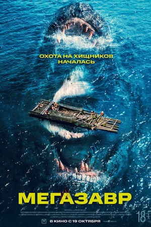 Постер к фильму Мегазавр (2023)