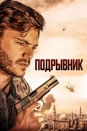 Постер к фильму Подрывник (2023)