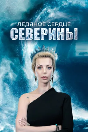 Постер к сериалу Ледяное сердце Северины (2023)