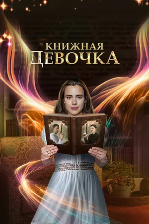 Постер к сериалу Книжная девочка (2023)