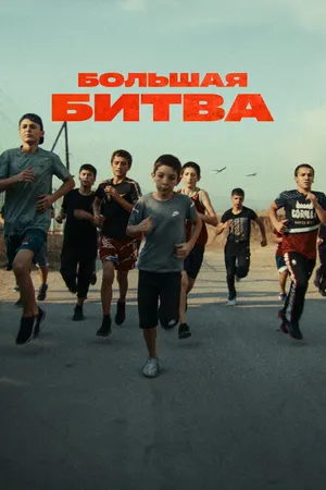 Постер к сериалу Большая битва (2023)