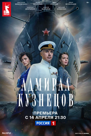 Постер к сериалу Адмирал Кузнецов (2024)
