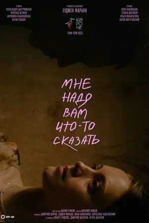 Постер к фильму Мне надо вам что-то сказать (2023)