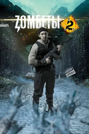 Постер к сериалу Зомбеты (2020 - 2021)