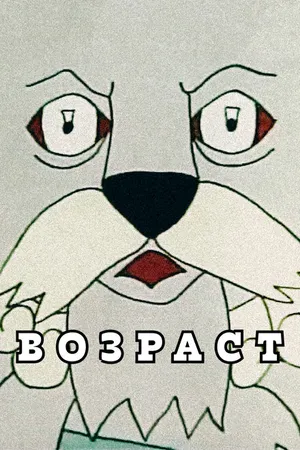 Постер к мультфильму Возраст (2010)
